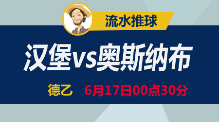 汉堡vs奥斯纳布 形势逼人不得不发