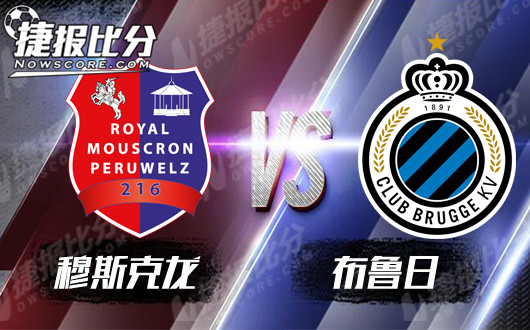 穆斯克龙vs布鲁日 穆斯克龙在劫难逃