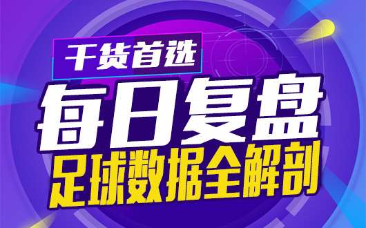 9日足球数据复盘：从静态分析中揣测初始亚指的用意