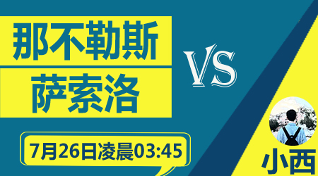 那不勒斯vs萨索洛 那不勒斯主场3分无忧