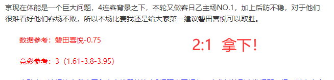 竞彩近16胜13！保级关键战爱媛对向日葵