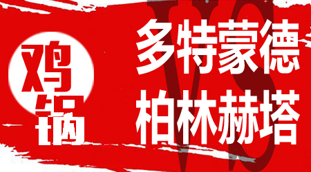 多特蒙德vs柏林赫塔 多特蒙德火力凶猛