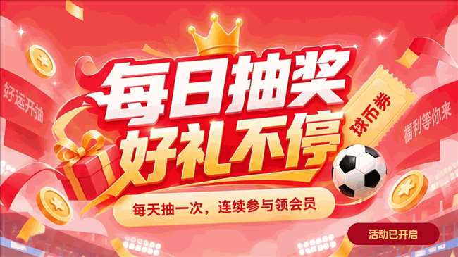 每日抽奖 · 好礼不停丨连续签到送会员！
