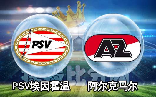 埃因霍温vs阿尔克马尔 主队短期内难以走出颓势