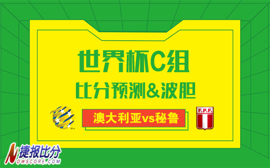 澳大利亚vs秘鲁比分预测：澳大利亚本场难耐秘鲁