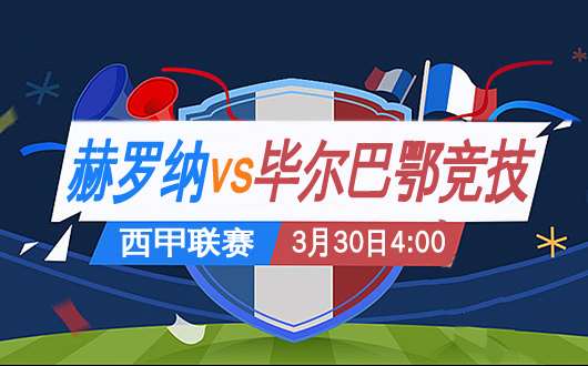 赫罗纳vs毕尔巴鄂竞技  赫罗纳不乏一战之力