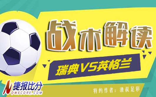 瑞典vs英格兰战术解读：瑞典韧性十足