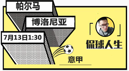 帕尔马vs博洛尼亚  博洛尼亚客场难败