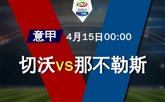 切沃vs那不勒斯 切沃保级心气已全无