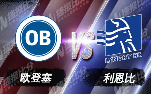 欧登塞vs利恩比 欧登塞实力占据绝对优势