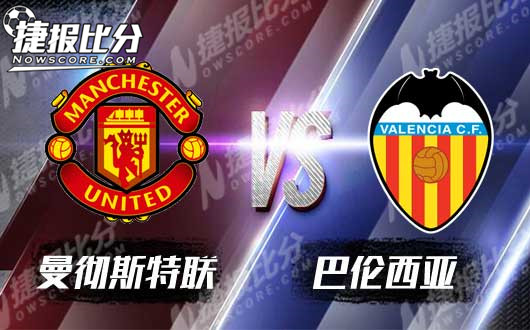 　　曼切斯特联vs巴伦西亚 红魔本赛季专注欧冠赛事