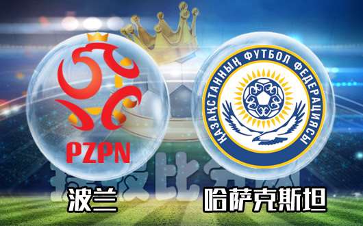 波兰vs哈萨克斯坦 波兰小组继续领跑