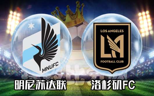 明尼苏达vs洛杉矶FC  主场龙客场龙以和为贵