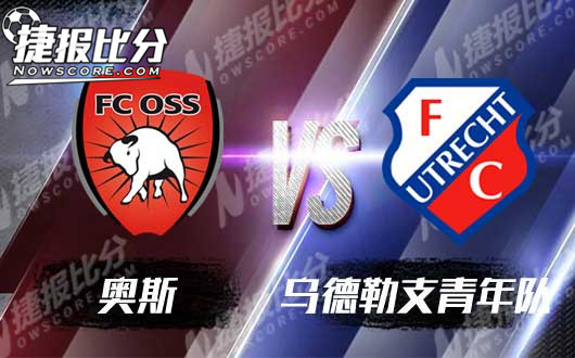 　　奥斯vs乌德勒支青年队 奥斯要给对手一点教训