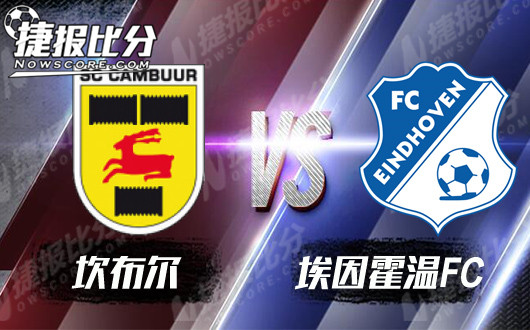 坎布尔vs埃因霍温FC 坎布尔主场或需要更多支持