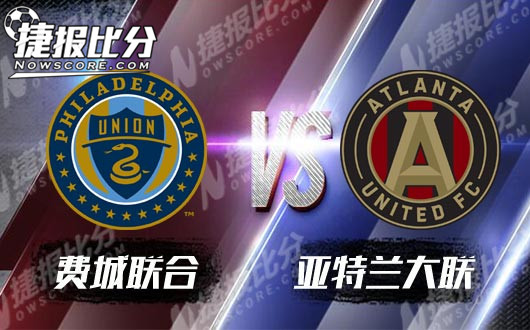 费城联合vs亚特兰大联 亚特兰大联相时而动