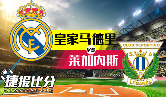 皇家马德里vs莱加内斯 皇马大病初愈悠着点