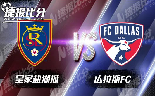 皇家盐湖城vs达拉斯FC 皇家盐湖城主场开火