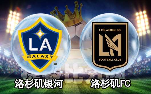 洛杉矶银河vs洛杉矶FC 洛杉矶FC蓄势待发
