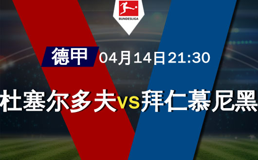 杜塞尔多夫vs拜仁慕尼黑 拜仁秋风扫落叶