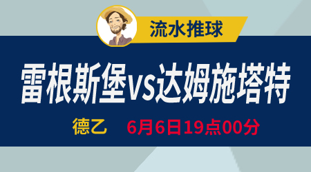 雷根斯堡vs达姆施塔特 数据不稳未必拿下