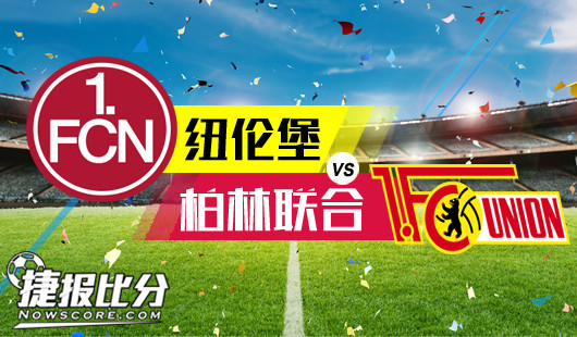 纽伦堡vs柏林联合 就是喜欢这样的龙虎斗