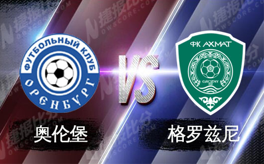 奥伦堡vs格罗兹尼  奥伦堡手握优势绝不浪费