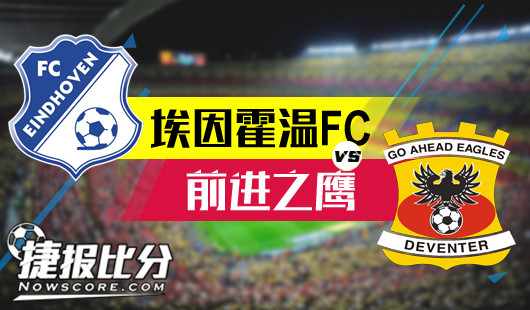 埃因霍温FCvs前进之鹰 专治弱旅，埃因霍温主场存胜机。