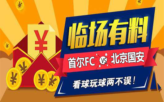 【临场有料】3命中！悉尼FCvs上港 稳料助你解局！