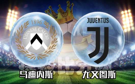 乌迪内斯vs尤文图斯 尤文图斯希望有所收敛