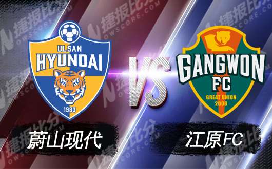 蔚山现代vs江原FC 蔚山现代主场战斗力可期