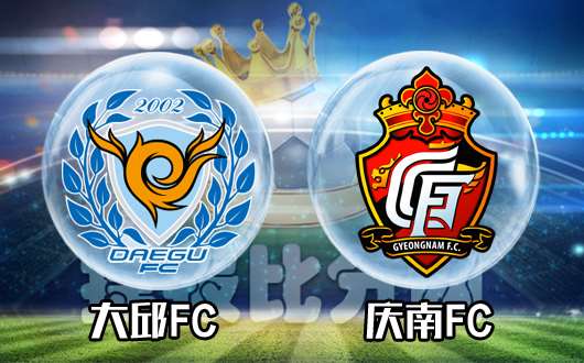 大邱FCvs庆南FC  主队深受支持可不败