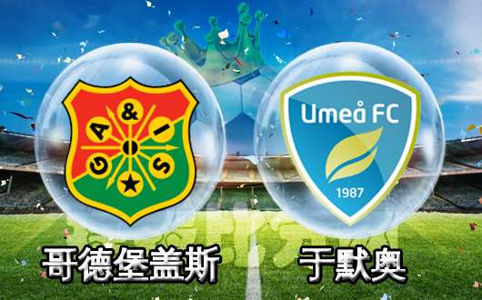 哥德堡盖斯 VS 于默奥 客队不容小觑