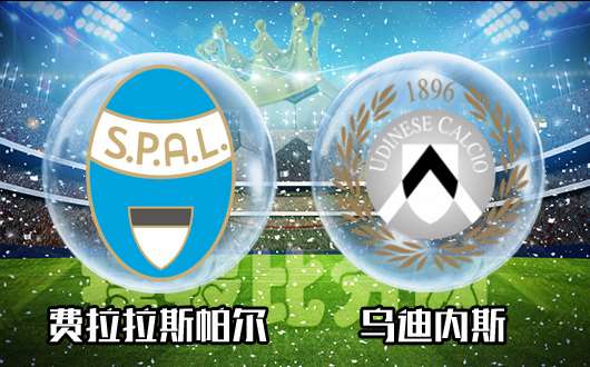 史帕尔vs乌迪内斯 史帕尔主场取分