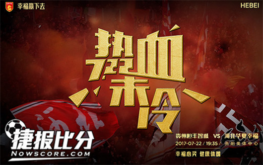 贵州恒丰智诚vs河北华夏幸福 曼萨诺中超百场难言幸福