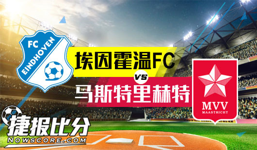 埃因霍温FCvs马斯特里赫特 客场虫挑战主场虫