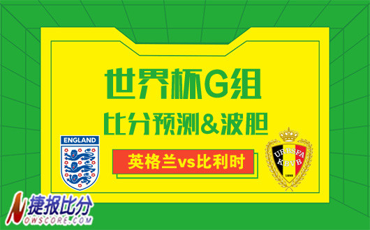 英格兰vs比利时比分预测：英格兰将快乐足球进行到底