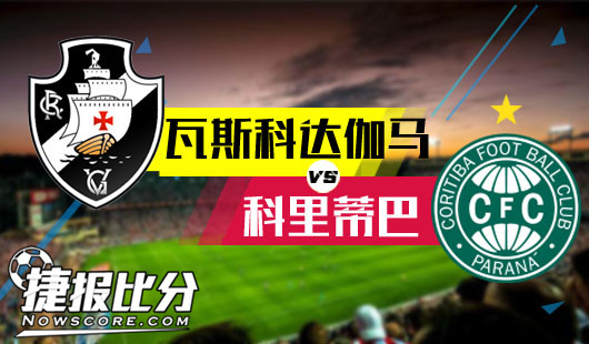 瓦斯科达伽马vs科里蒂巴  达伽马不讲情面一马当先