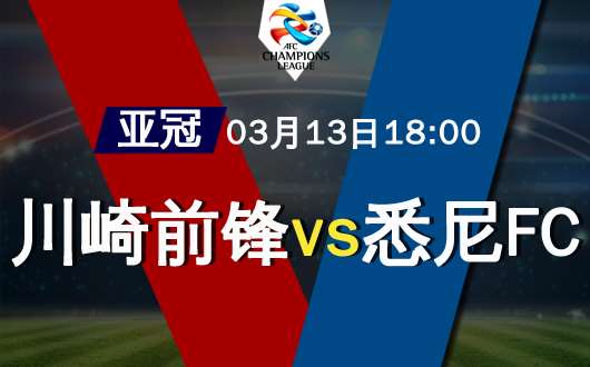 川崎前锋vs悉尼FC 川崎主场力拿3分