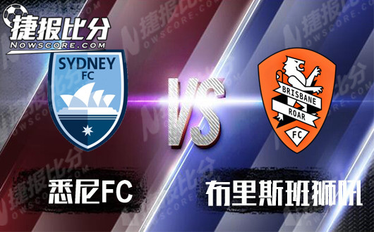 悉尼FCvs布里斯班狮吼 狮吼客场变雄狮