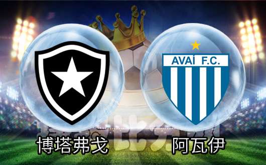 　　博塔弗戈vs阿瓦伊 保级大战提前上演