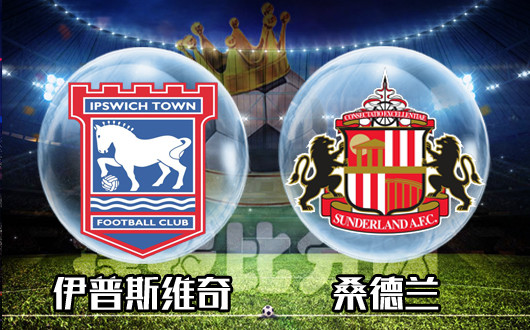 伊普斯维奇vs桑德兰 降班马一胜难求客场难堪