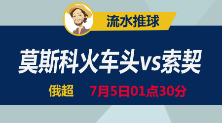莫斯科火车头vs索契 火车头能否动力重现
