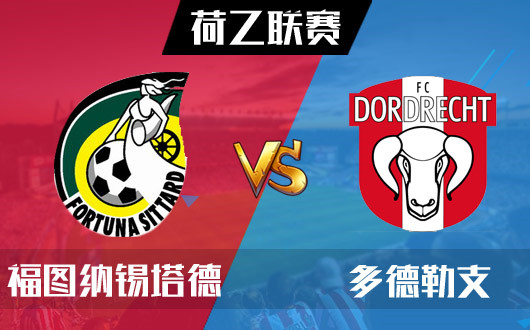 福图纳锡塔德vs多德勒支 主场龙联赛开糊
