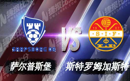 萨尔普斯堡vs斯特罗姆加斯特 萨尔普斯堡主场连胜