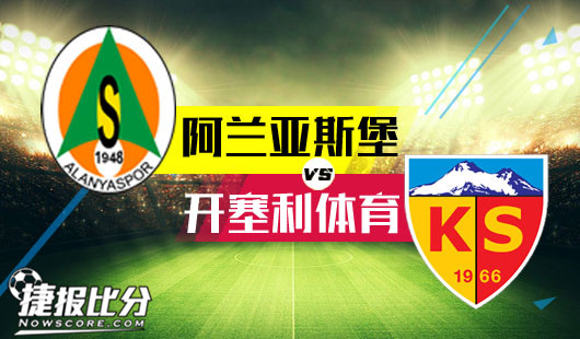 阿兰亚斯堡vs开塞利体育 开塞利体育破堡乏力