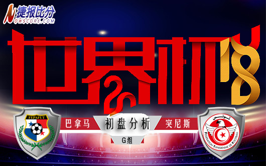 世界杯G组 巴拿马vs突尼斯 初盘分析