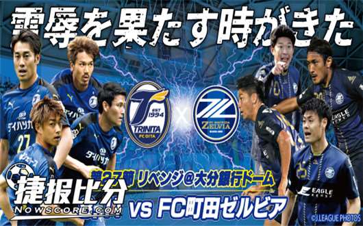 大分三神vs町田泽维亚 大分三神盘口显得有些过浅
