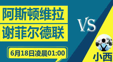 阿斯顿维拉vs谢菲尔德联  英超复赛首战一触即发