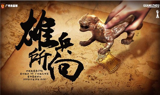 贵州恒丰vs广州恒大淘宝 广州做客或继续暴走
